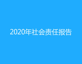 天津吉達爾2020年社會責任報告